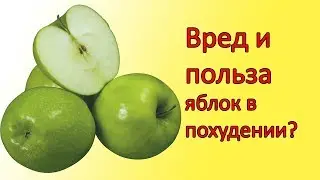 яблоки при похудении