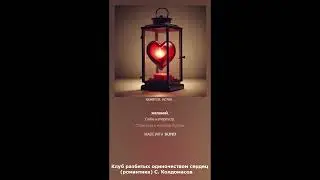 Клуб разбитых одиночеством сердец (С. Колдомасов) (романтика)
