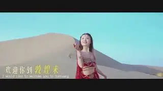 歡迎你到敦煌來-視頻 3分24秒