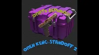 Опен кейс в Standoff 2