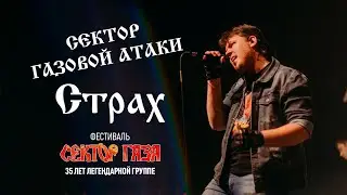 Сектор Газовой Атаки - Страх (Сектор Газа: 35 лет группе)