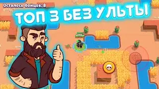 Занять топ 3 без ульты / бравл старс /