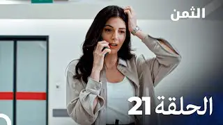 مسلسل الثمن الحلقة 21 - Al Thaman