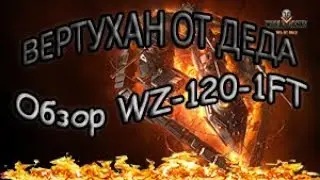 WoT.Вертухан от деда.Обзор пт  WZ-120-1FT и сразу хороший бой на нем.