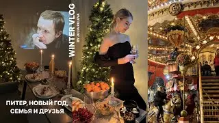 УЮТНЫЙ ВЛОГ: Новый год в Питере, продуктивные дни, время с друзьями и семьей