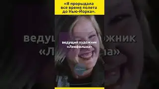 Елена Соловей: «Я прорыдала все время полета до Нью-Йорка»  