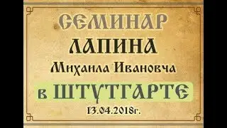 Михаил Иванович Лапин в Штутгарде 13.04.2018 (часть 1)