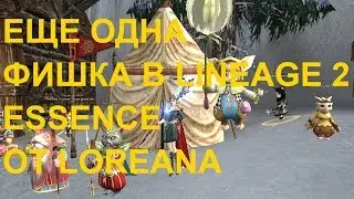 ЕЩЕ ОДНА ФИШКА ДЛЯ LINEAGE 2 ESSENCE ОТ LOREANA
