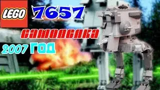 LEGO Самоделка AT-ST 2007 года (Звёздные Войны)