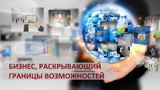 БИЗНЕС, РАСКРЫВАЮЩИЙ ГРАНИЦЫ ВОЗМОЖНОСТЕЙ