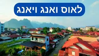 לאוס ואנג ויאנג, בואו איתי להציץ בצד הטבעי של ואנג ויאנג!