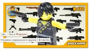 BrickArms - LEGO оружие | Modern Combat Pack V5