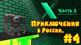 Serious Sam and World X 3 | #4 | ПРИКЛЮЧЕНИЯ В РОССИИ