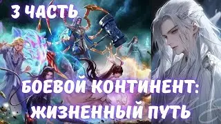 Боевой Континент: Жизненный Путь 3 часть
