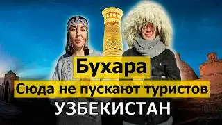 БУХАРА, которой нет в путеводителях!