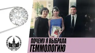 Почему я выбрала геммологию?
