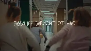 Будущее зависит от НАС