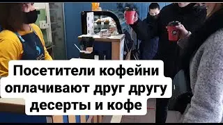 Посетители кофейни оплачивают друг другу десерты и кофе