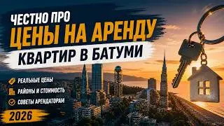 Честно про цены на аренду квартир в Батуми