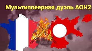 Дуэль по сети AOH2