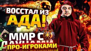 ММР С ДАУ...ПРО - ВОССТАЛ ИЗ ПЕПЛА