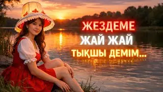 Жездем екеуміз үйде сол түні // Өмірде болған оқиға...