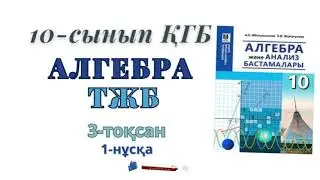 10-сынып алгебра қғб 3-тоқсан тжб. Алгебра 10 сынып қғб тжб 3-тоқсан