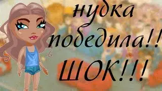 НУБКА ПОБЕДИЛА В КОНКУРСЕ КРАСОТЫ! ШОК! В АВАТАРИИ ИГРА АВАТАРИЯ