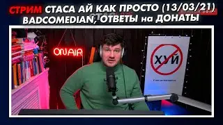 СТРИМ СТАСА АЙ КАК ПРОСТО - РОЛИК про BADCOMEDIAN и КАХУ, ОТВЕТЫ на ДОНАТЫ // СТАСLIVE