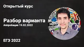 Разбор апробации 19.02 // ЕГЭ по информатике 2022