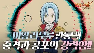 마왕 리무루 관통덱! PVP출격! 