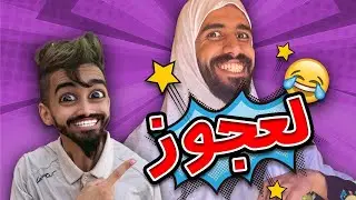 شولاقة بدلولها اسمها 😂 كعوان و اسلام 😂