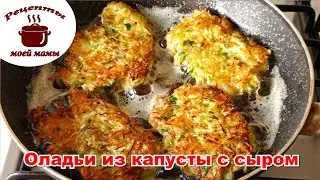 Оладьи из капусты с сыром, идея вкусного и полезного ужина. СУПЕР РЕЦЕПТ!!! Рецепты моей мамы