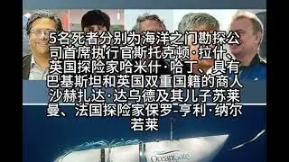 [1077]OceanGate海洋之门深海潜水器事故，深海失联的5人全部死亡，残骸距离“泰坦尼克”号不足500米……