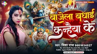 #video बाजेला बधाई कन्हैया के #Nisha Raj | Bajela Badhaiyan Kanhaiya Ke | #krishna janmashtami song