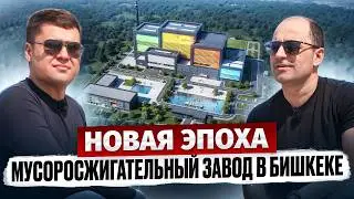 Мусоросжигательный завод стоимостью $95 МЛН – Бишкек 2025