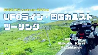 【感動】博多のおっさんライダーが🛸UFOライン・🪨四国カルストに行ってみた