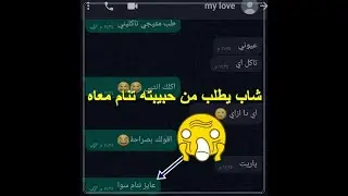 شاب يطلب من #فتاة طلب #عيب  ورد فعل غريب  #تسريبات #محادثات_واتساب
