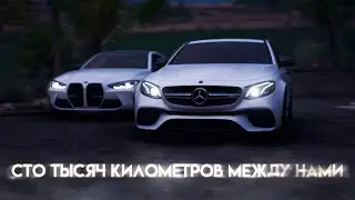 Сто тысяч километров между нами...