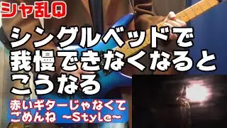 シャ乱Q シングルベッドで我慢できなくなるとこうなる