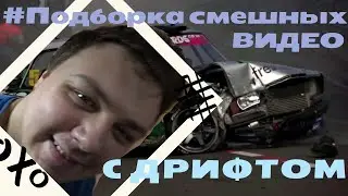 СМЕШНОЙ ДРИФТ ПОД ФОНК |PHONK|