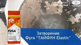 Замес фуги