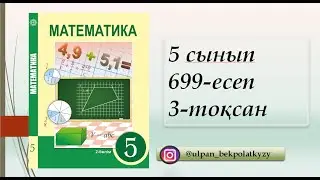 699 ЕСЕП 5 СЫНЫП МАТЕМАТИКА 3-ТОКСАН