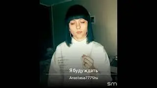 Краски-Я буду ждать тебя всегда любимый мой кавер Анастасия Шуляк