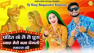 पंडित के लै लै घुस ब्याह मेरो बना घेगली ग्यारस कौ | Pandit Ke Le Le Ghus Bhupendra Khatana dj rasiya