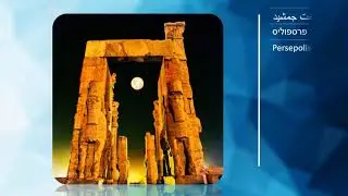 Irano Judaica 2700 years of Heritage اندیشکده پژوهشی پارس یهود