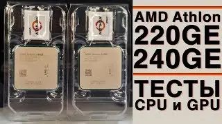 Бенчмарки AMD Athlon 220GE & AMD Athlon 240GE (CS:GO, World of Tanks, R6 Siege 720p/1080p)