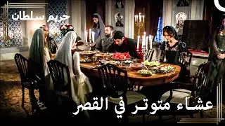 عشاء مع جيريتي في قصر بارجالي | حريم السلطان الحلقة 24