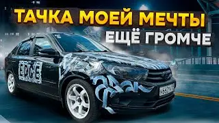 СТИЛЬНАЯ И ГРОМКАЯ ЛАДА ГРАНТА