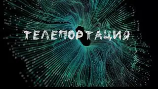 Машина времени | Телепортация | Мотивационный мультик